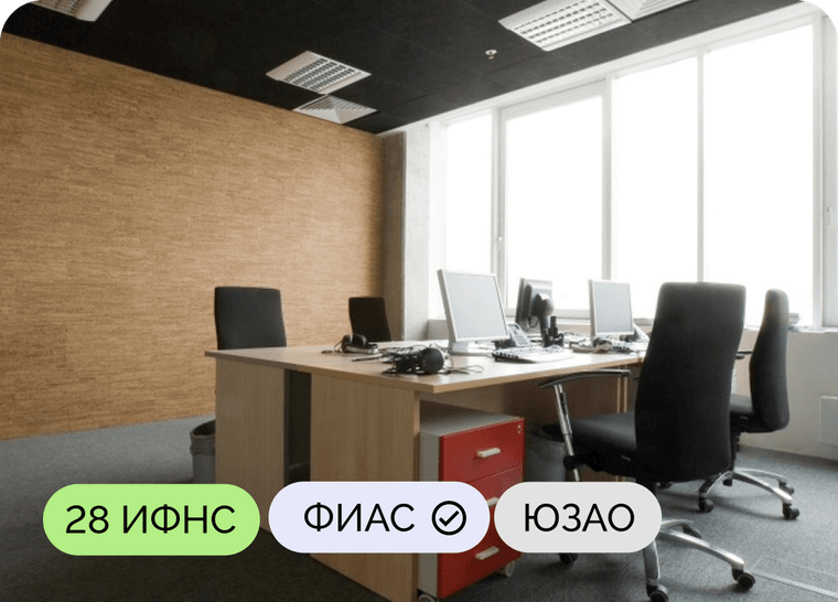 Юридический адрес: ул. Профсоюзная, д. 103А — ИФНС № 28, ЮЗАО