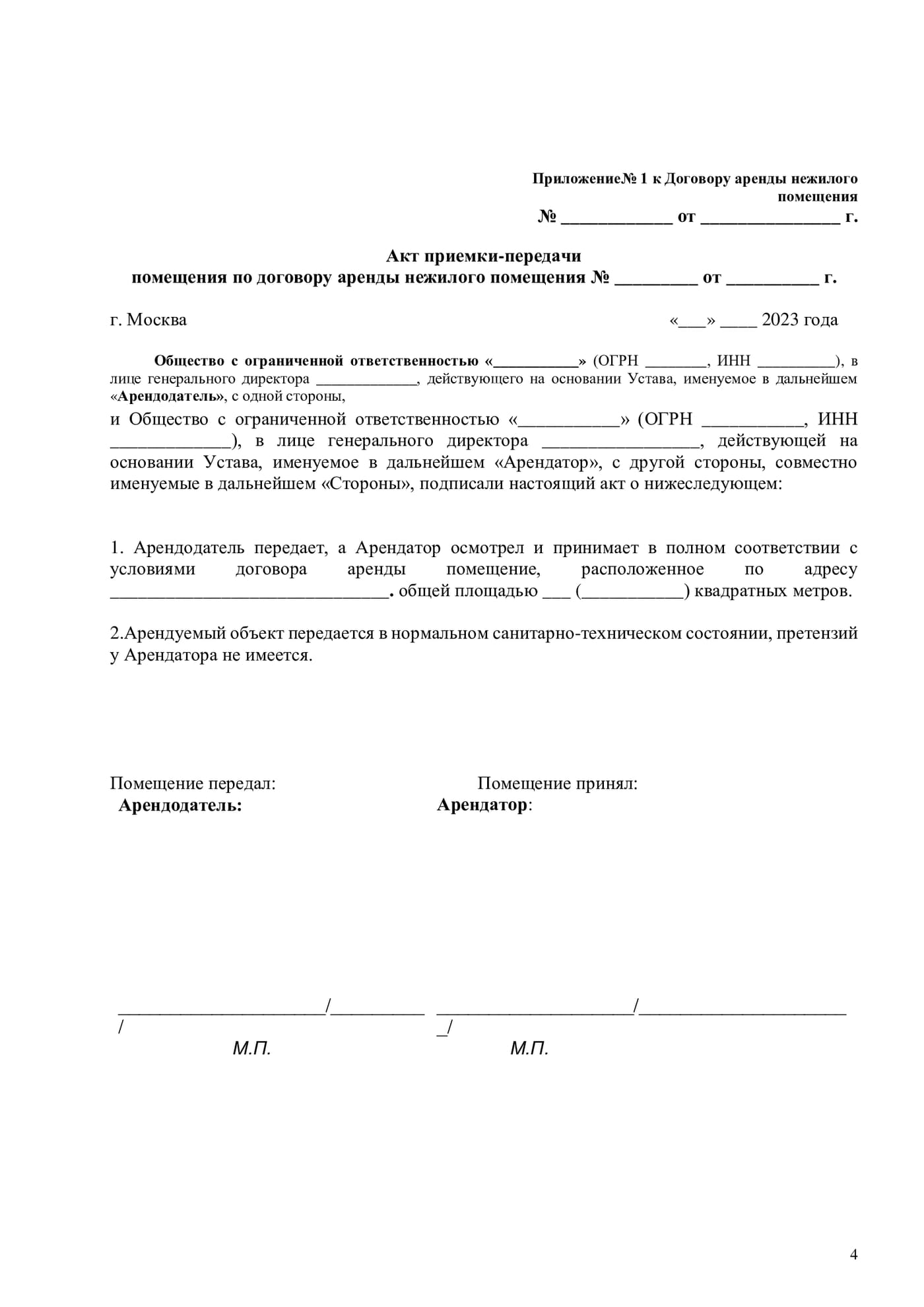Образец документа «Договор аренды», страница 4
